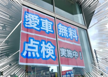 今年も愛車無料点検やります！！